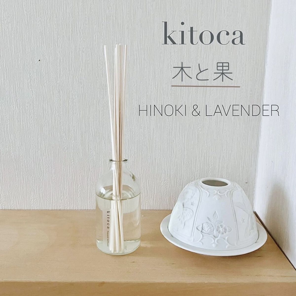 消臭リードディフューザー/Kitoca　木と果/ルームフレグランスを使ったクチコミ（1枚目）