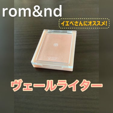 自然な艶で輝く【ロムアンド シースルーヴェールライター 01サンキスドベール】


軽くシルキーな質感で肌に溶け込むようになじみ、艶を与えるハイライターです。
日差しのように暖かいウォームトーン(紹介文