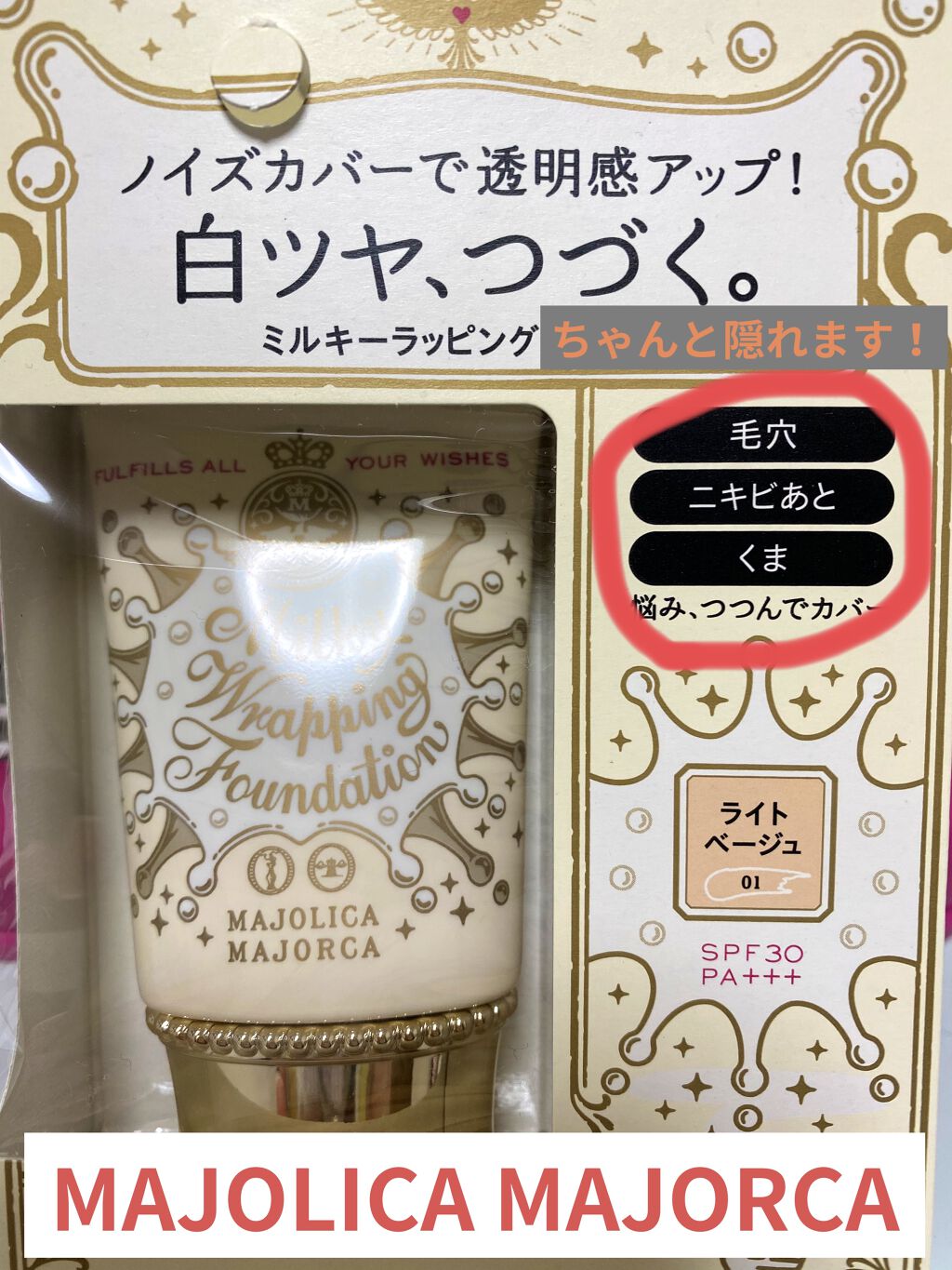 ミルキーラッピングファンデ/MAJOLICA MAJORCA/リキッドファンデーションを使ったクチコミ（1枚目）