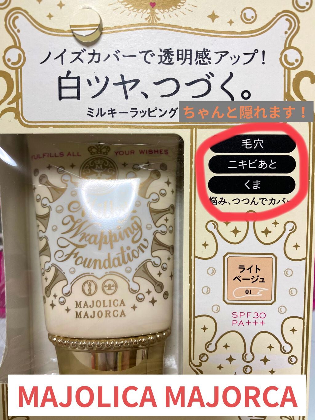 ミルキーラッピングファンデ/MAJOLICA MAJORCA/リキッドファンデーションを使ったクチコミ(1枚目)