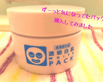 薬用ホワイトパックN/透明白肌/洗い流すパック・マスクを使ったクチコミ(1枚目)