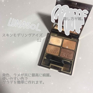 初投稿失礼致します。

『LUNASOL スキンモデリングアイズ02 』

友人から貰ったものです。
個人的にプチプラコスメが大好きで
まあ言うてデパコスとそんな変わらんやろ😜って思ってたんですけど。笑