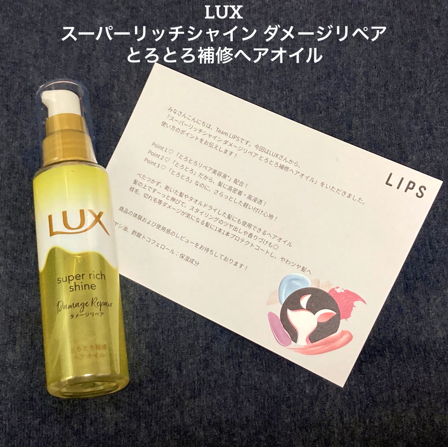 スーパーリッチシャイン ダメージリペア とろとろ補修ヘアオイル/LUX/ヘアオイルを使ったクチコミ(1枚目)