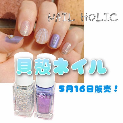 ネイルホリック リミテッドカラー Sea Shell/ネイルホリック/マニキュアを使ったクチコミ(1枚目)