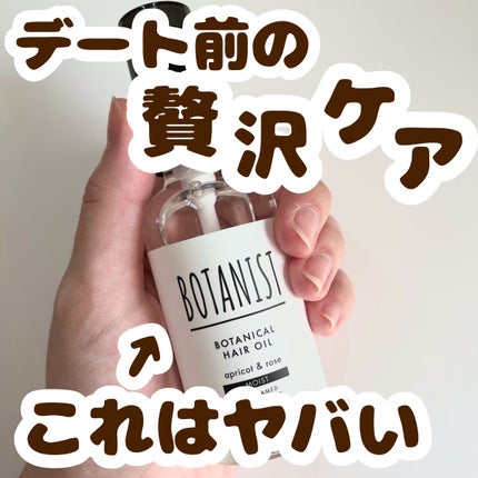 ボタニカルヘアオイル(モイスト)/BOTANIST/ヘアオイルを使ったクチコミ(1枚目)