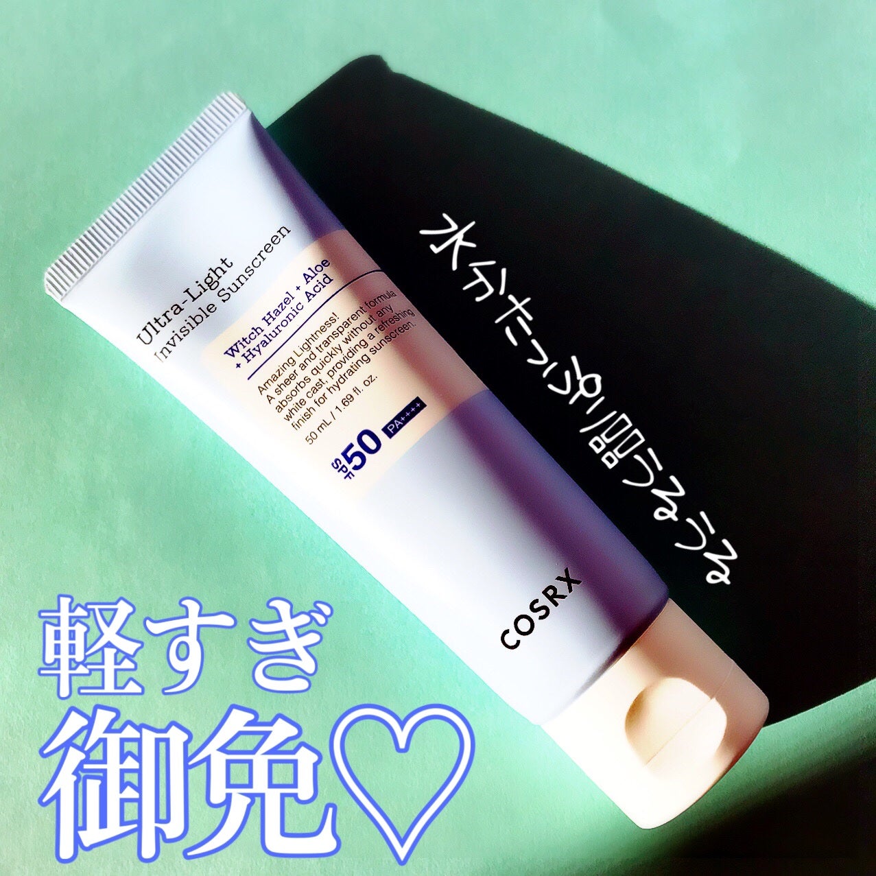 ウルトラライト透明UVクリーム/COSRX/日焼け止めクリームを使ったクチコミ(1枚目)