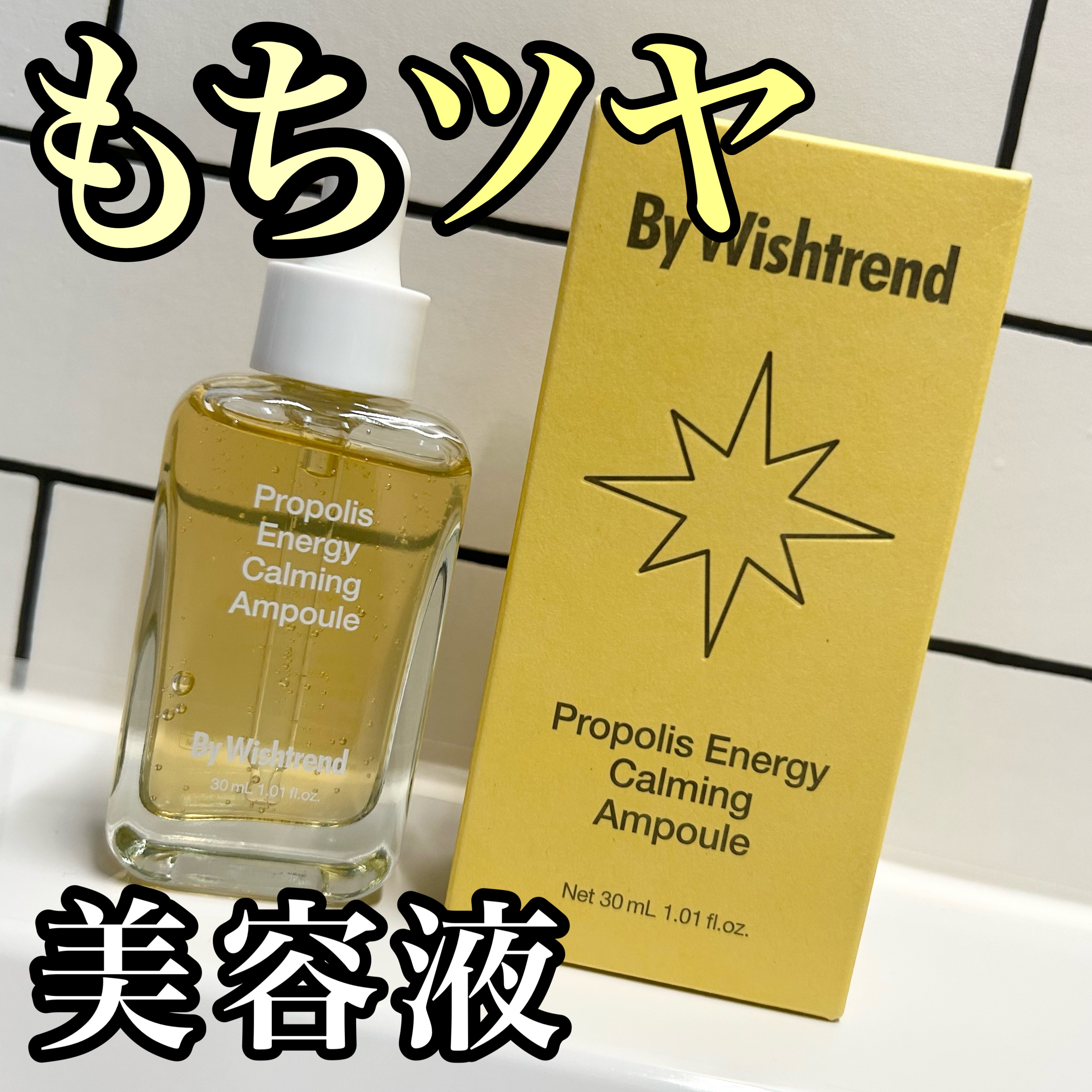 プロポリスエナジーカーミングアンプル/By Wishtrend/美容液を使ったクチコミ（1枚目）