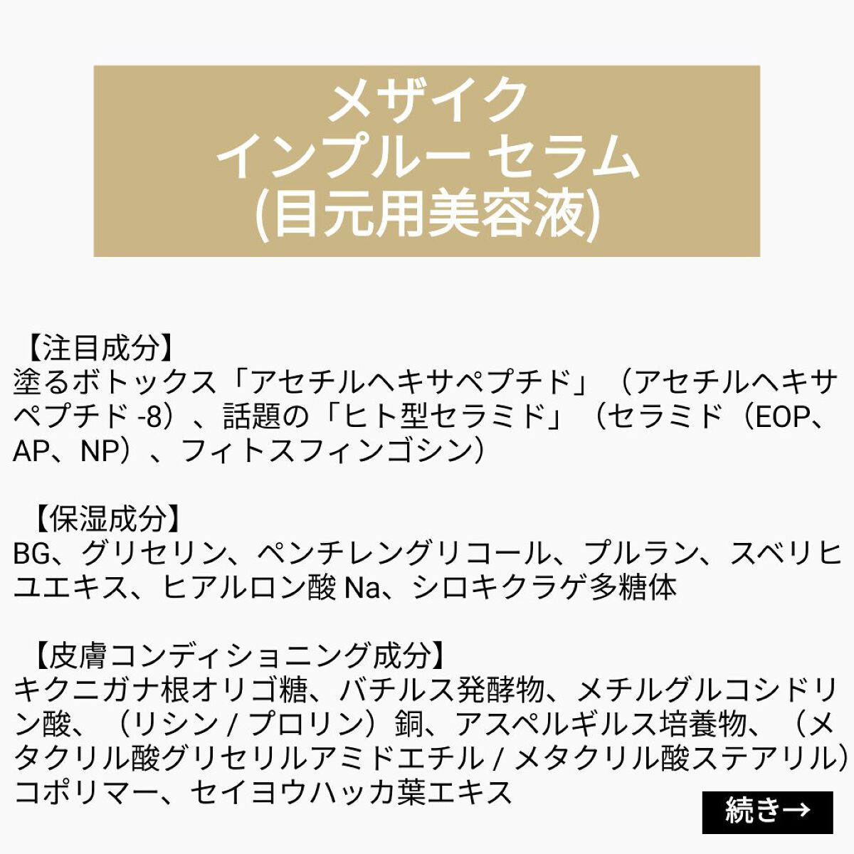 あこち🍒🌻💅 on LIPS 「【成分表】メザイクインプルーセラム(目元用美容液)🎁LIPSプ..」(1枚目)