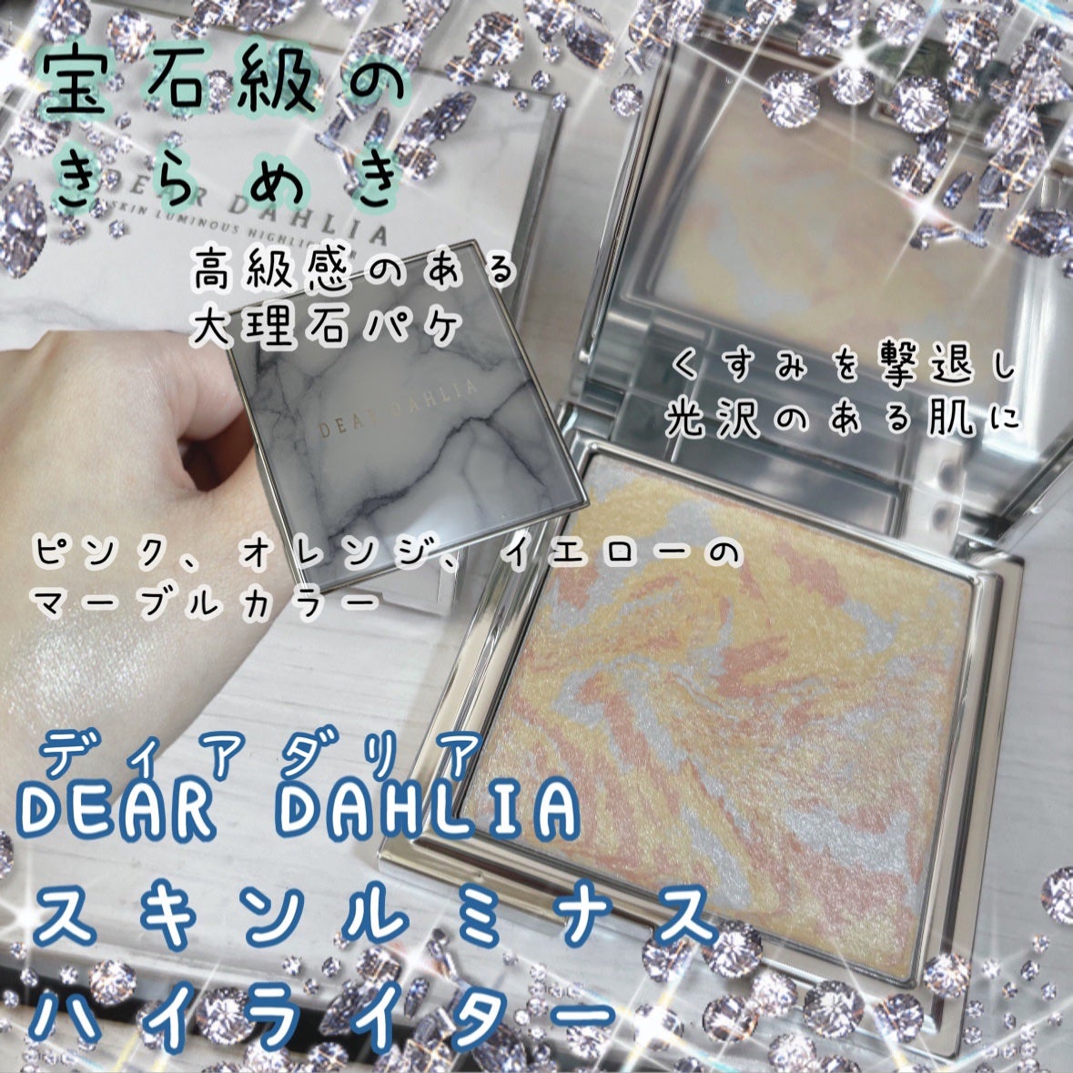 スキンルミナスハイライター/DEAR DAHLIA/パウダーハイライトを使ったクチコミ(1枚目)