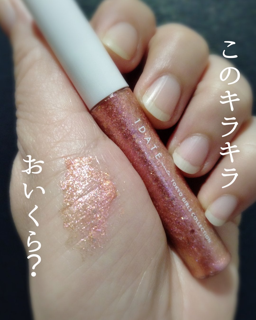 アイデイト ラメライナー/IDATE/リキッドアイシャドウを使ったクチコミ(1枚目)