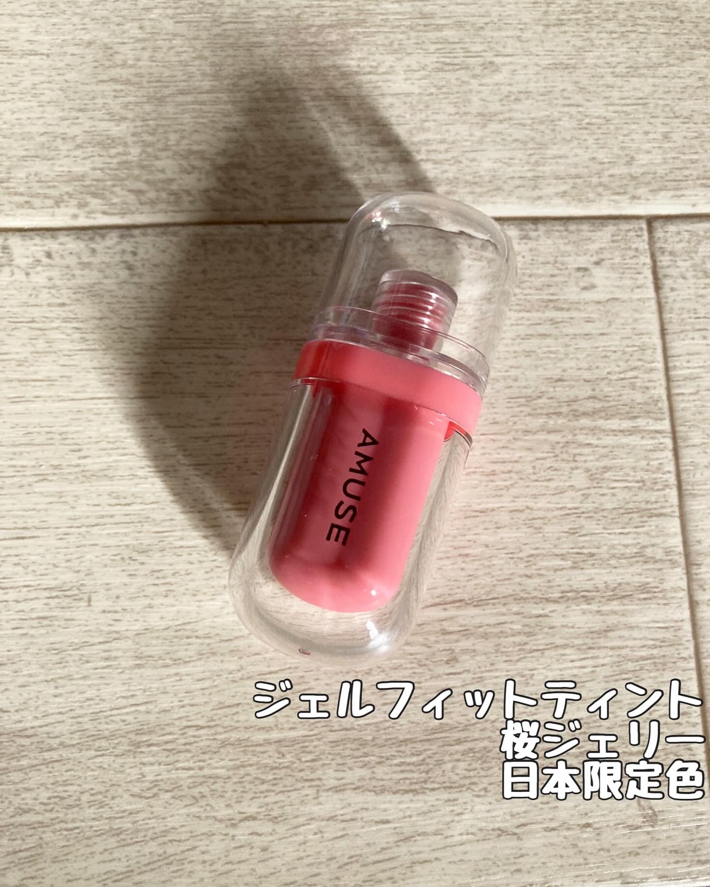 ジェルフィットティント/AMUSE/リップティントを使ったクチコミ（2枚目）