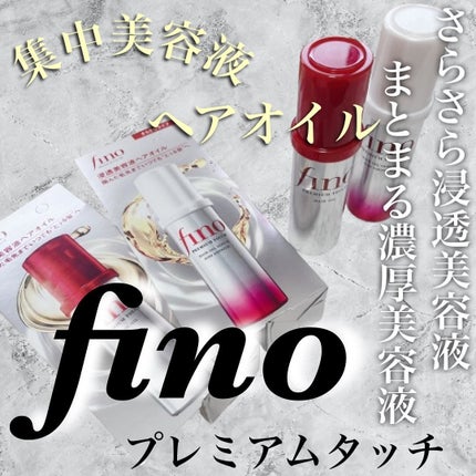フィーノ プレミアムタッチ 浸透美容液ヘアオイル (エアリースムース)/フィーノ/ヘアオイルを使ったクチコミ(1枚目)