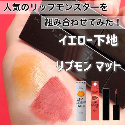 リップモンスター スフレマット/KATE/口紅を使ったクチコミ(1枚目)