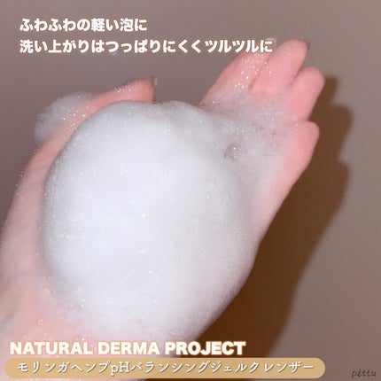モリンガヘンプpHバランシングジェルクレンザー/NATURAL DERMA PROJECT/クレンジングジェルを使ったクチコミ(4枚目)