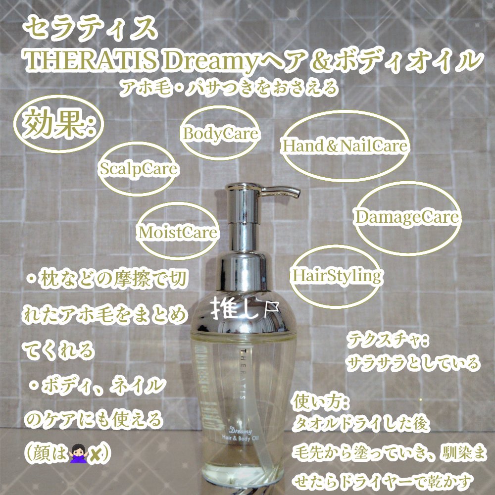 ドリーミー ヘア&ボディオイル/THERATIS/ボディオイルを使ったクチコミ（1枚目）