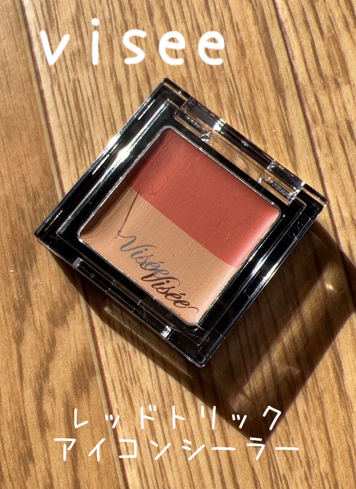 リシェ レッドトリック アイコンシーラー/Visée/パレットコンシーラーを使ったクチコミ(1枚目)