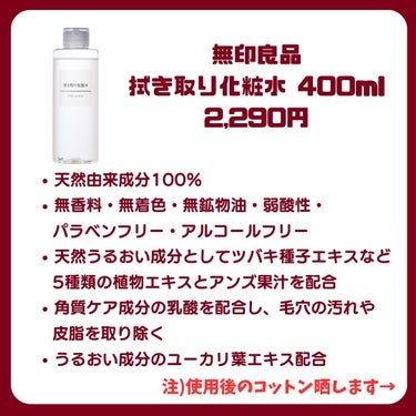 拭き取り化粧水 400ml(大容量)【旧】/無印良品/拭き取り化粧水を使ったクチコミ（2枚目）