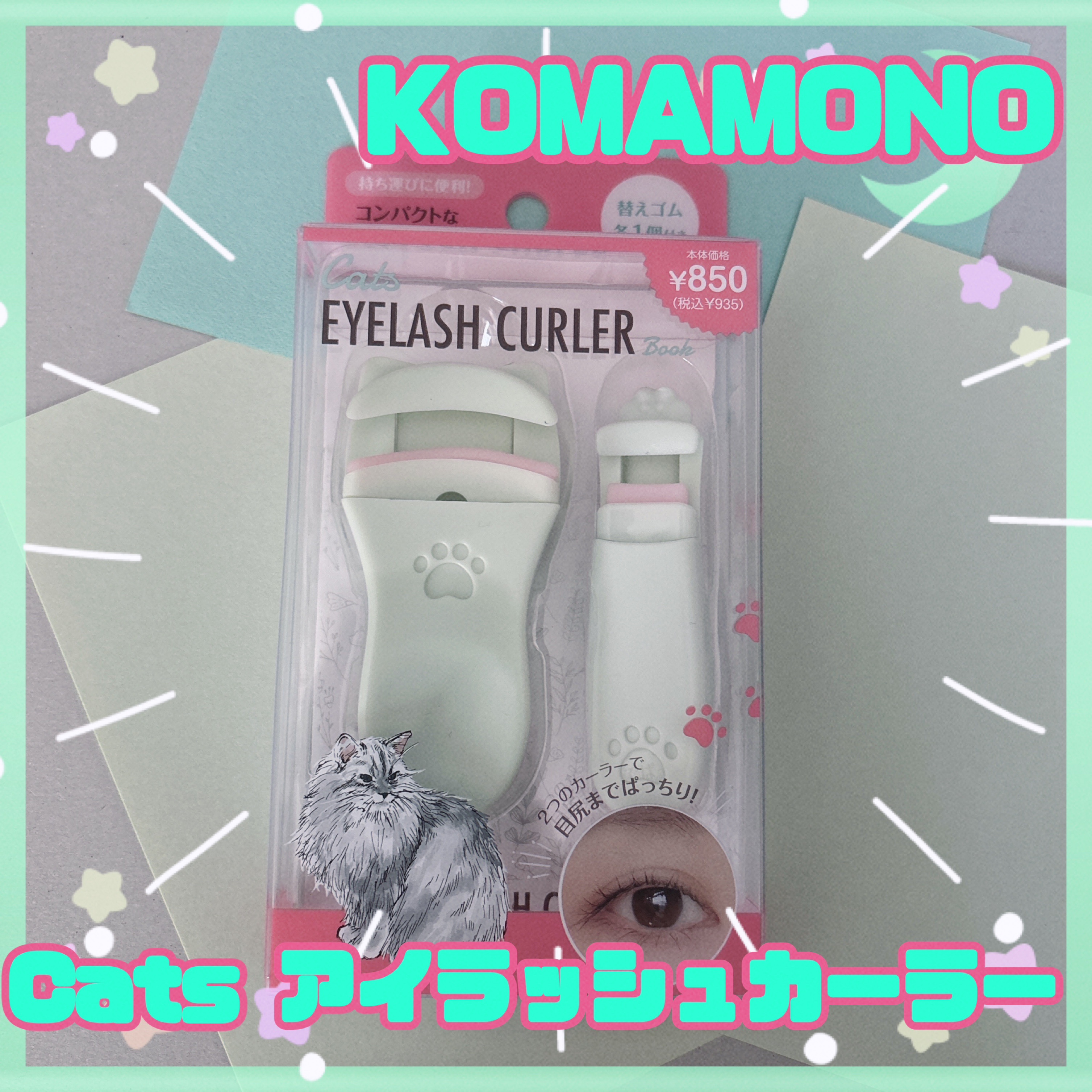 Cats アイラッシュカーラー/Komamono Lab/ビューラーを使ったクチコミ（1枚目）