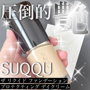 ザ リクイド ファンデーション/SUQQU/リキッドファンデーションを使ったクチコミ（1枚目）