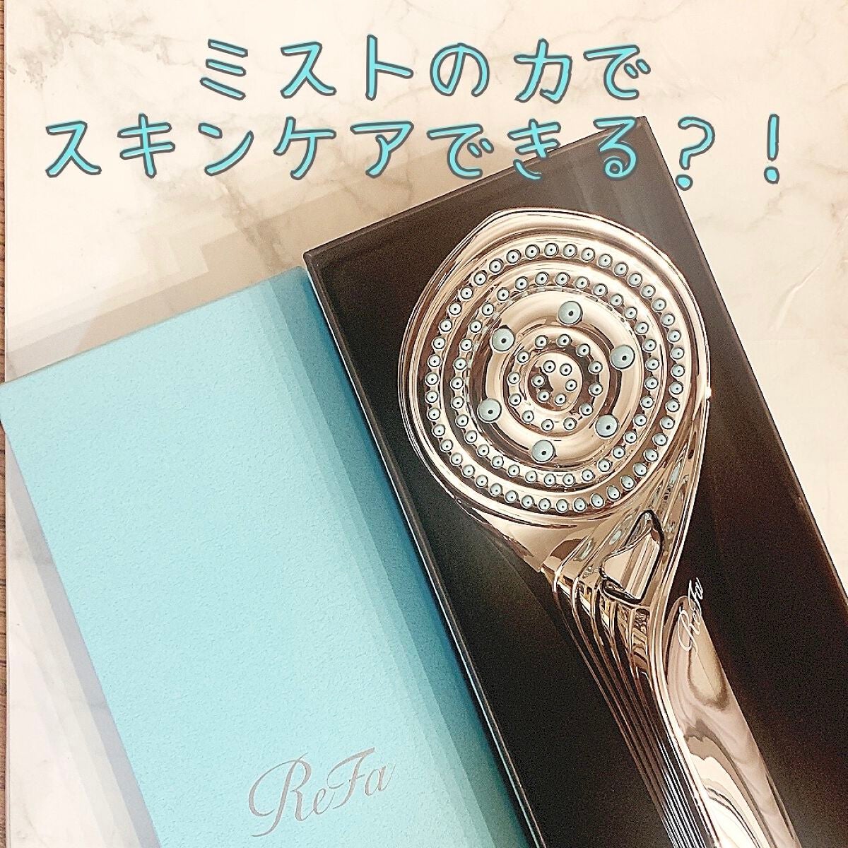 リファ ファインバブルS/ReFa/シャワーヘッドを使ったクチコミ(1枚目)