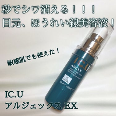 フィルナチュラント IC.U アルジェックス/ドクターフィルコスメティクス/美容液を使ったクチコミ（1枚目）