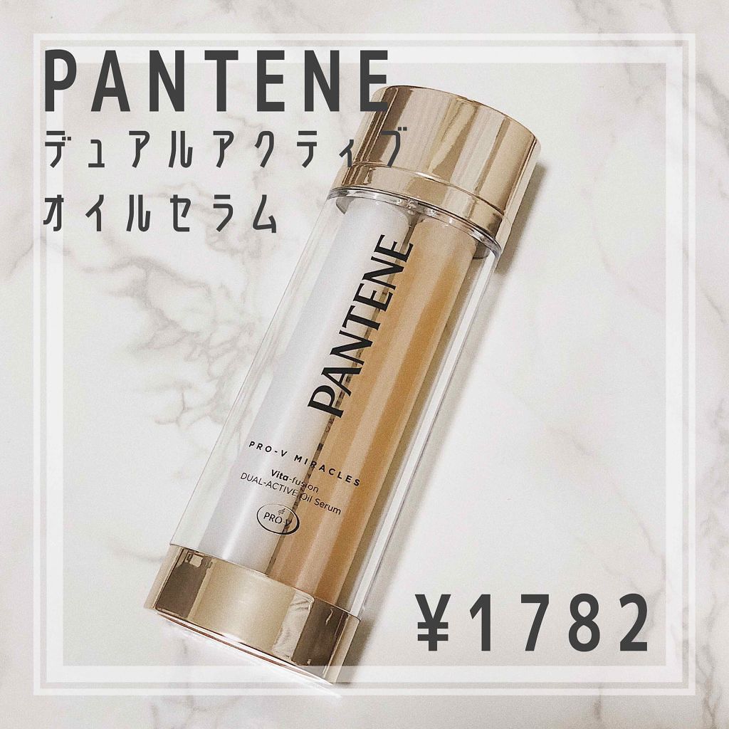 デュアル アクティブ オイルセラム/パンテーン/ヘアオイルを使ったクチコミ（1枚目）