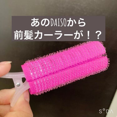 前髪カーラー/DAISO/ヘアケアグッズを使ったクチコミ（1枚目）