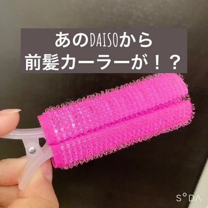 前髪カーラー/DAISO/ヘアケアグッズを使ったクチコミ(1枚目)