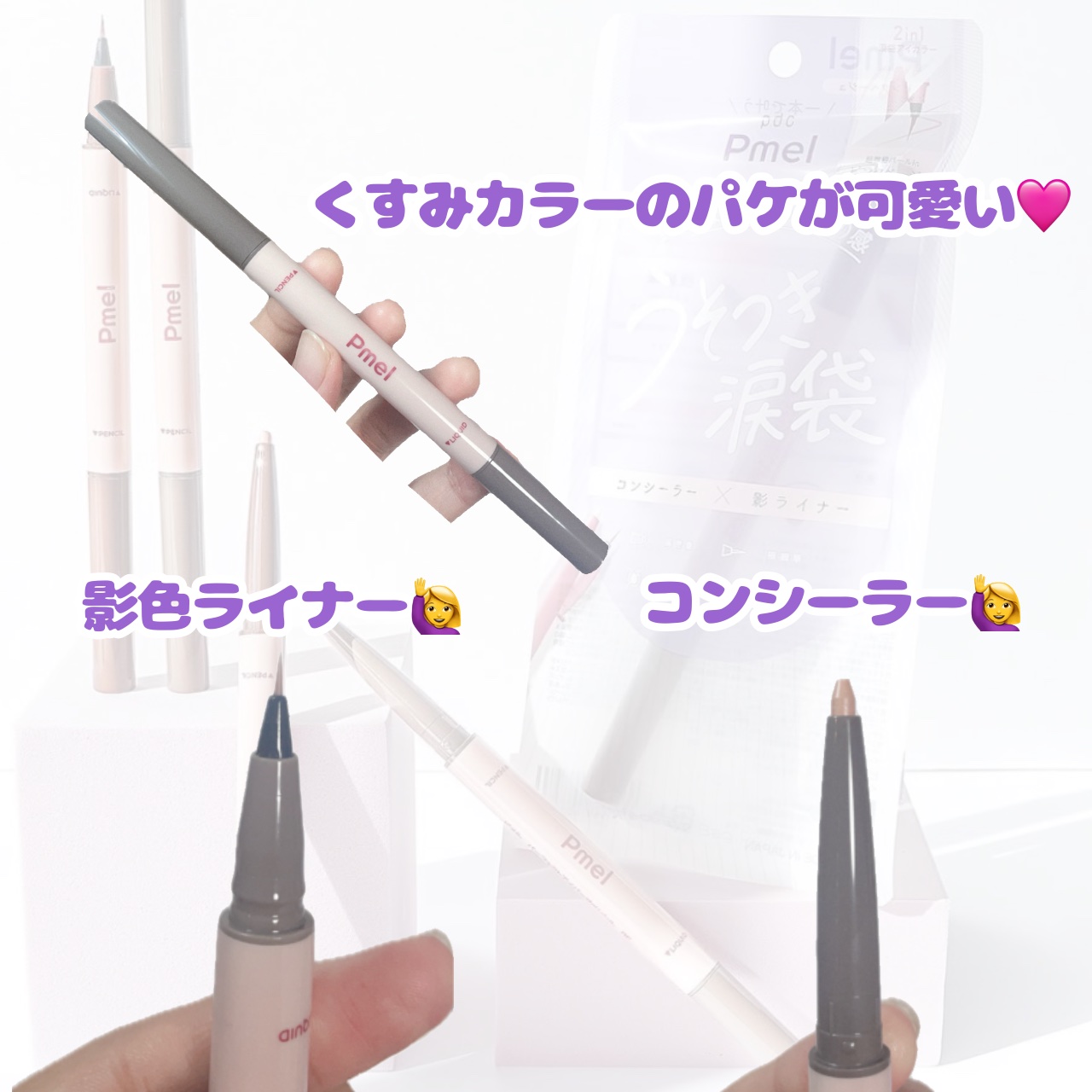 ピメル　パーフェクトアイバッグペンシル ベージュ/pdc/リキッドアイライナーを使ったクチコミ（3枚目）