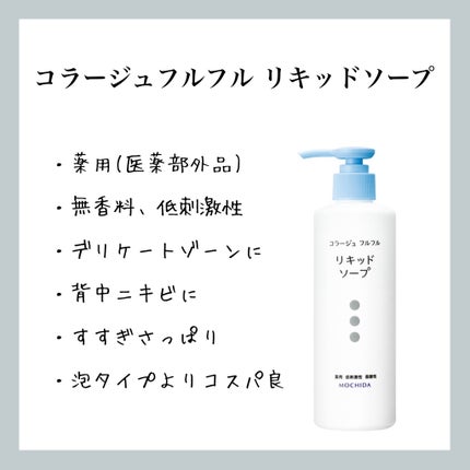 コラージュ コラージュフルフル リキッドソープのクチコミ「【コラージュフルフル リキッドソープ】のレビュー
現在使用中
●使用者(私)
やや敏感肌.....」(1枚目)