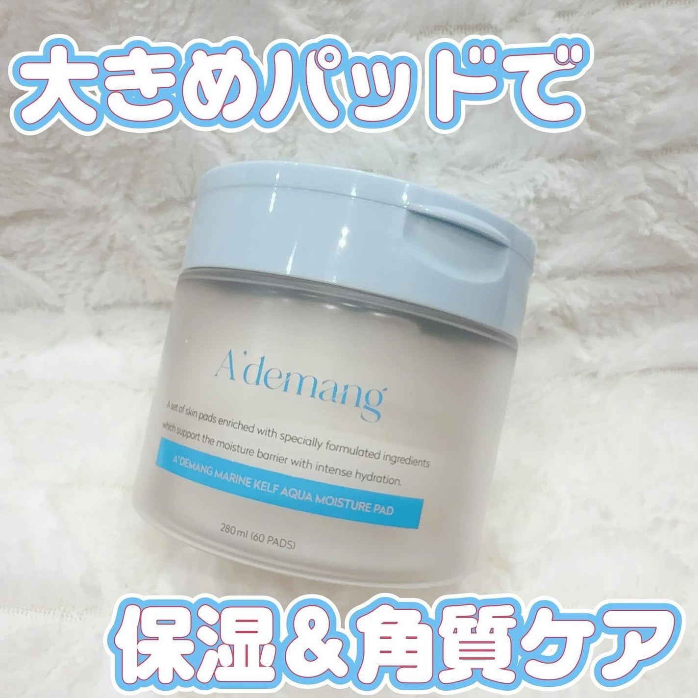 マリンケルプアクアモイスチャートナーパッド60枚/A'demang/トナーパッドを使ったクチコミ(1枚目)