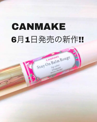 今回紹介するのは、

《CANMAKE》

ステイオンバームルージュ 15  です!!

発売日   6月1日から

まだ発売日前だけど、
早く取り扱ってるお店だったので
買うことが出来ました😽💕

-