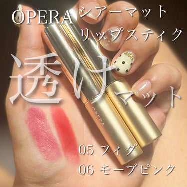 オペラ シアーマットリップスティック 05 フィグ/OPERA/口紅を使ったクチコミ（1枚目）