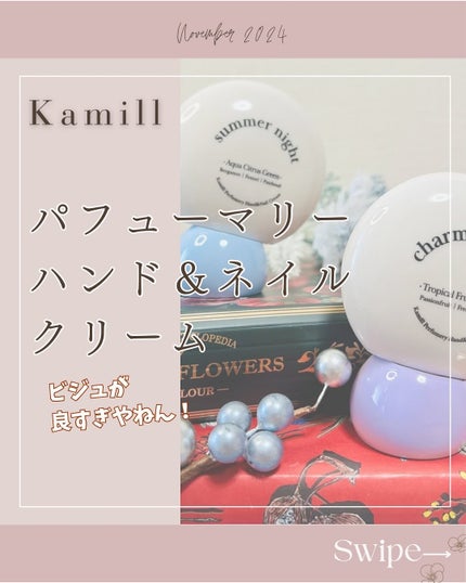 パフューマリー ハンド&ネイルクリーム サマーナイト 50ml/カミール/ハンドクリームを使ったクチコミ(1枚目)