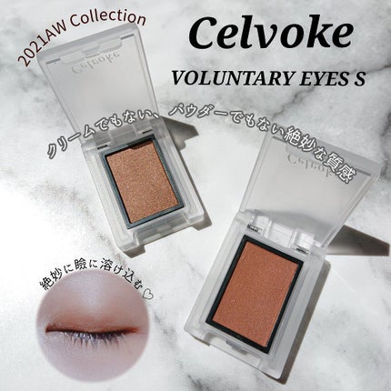 セルヴォーク ヴォランタリー アイズ/Celvoke/単色アイシャドウを使ったクチコミ(1枚目)