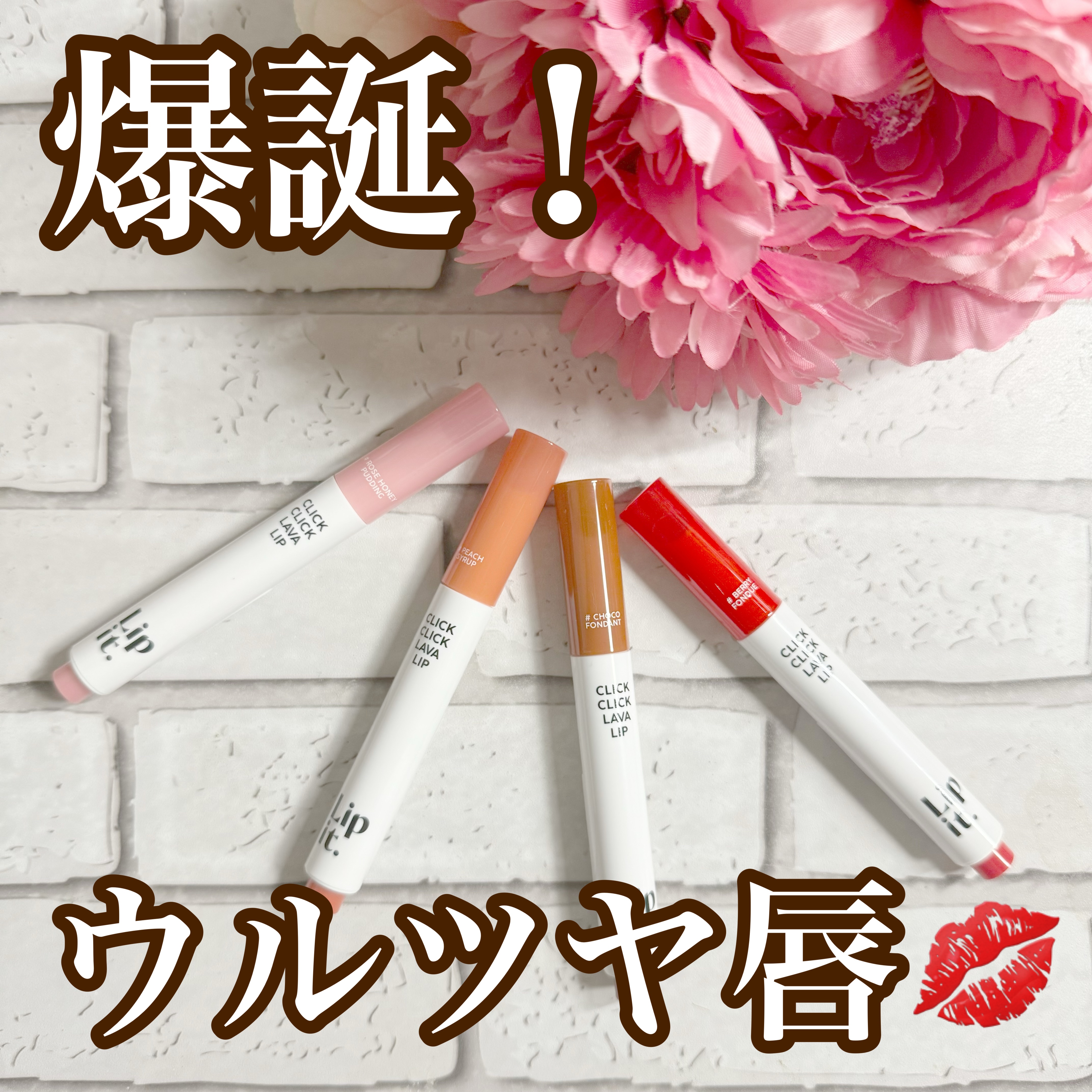 クリッククリック ラバリップ/Lipit./口紅を使ったクチコミ（1枚目）