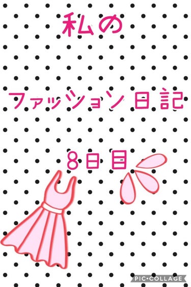 【ファッション日記8】



こんにちは✨花音です🌱
急いでたくさん投稿がんばります🎵
昨日は撮り忘れていてないです。ごめんなさい🙏
今日の分です。それでは、いきましょう🎵



💛今日のコーデ
トップ