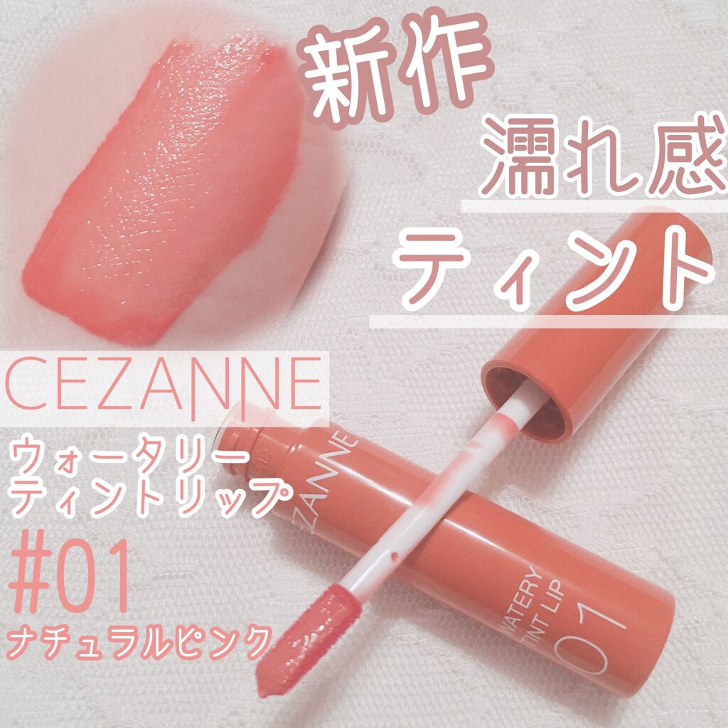 ウォータリーティントリップ/CEZANNE/リップティントを使ったクチコミ（1枚目）