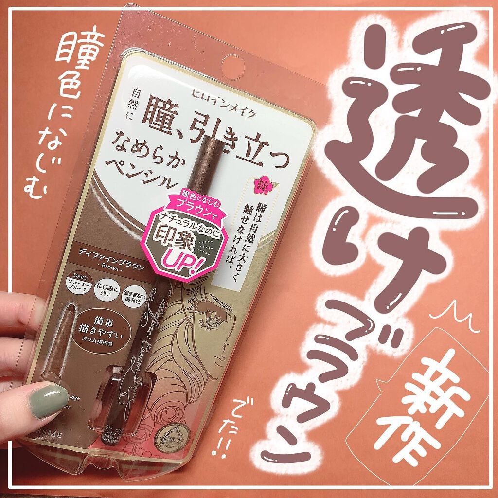 ソフトディファイン クリームペンシル/ヒロインメイク/ペンシルアイライナーを使ったクチコミ(1枚目)