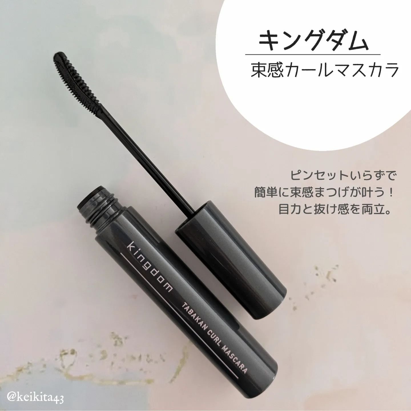 キングダム 束感カールマスカラ/キングダム/マスカラを使ったクチコミ（2枚目）
