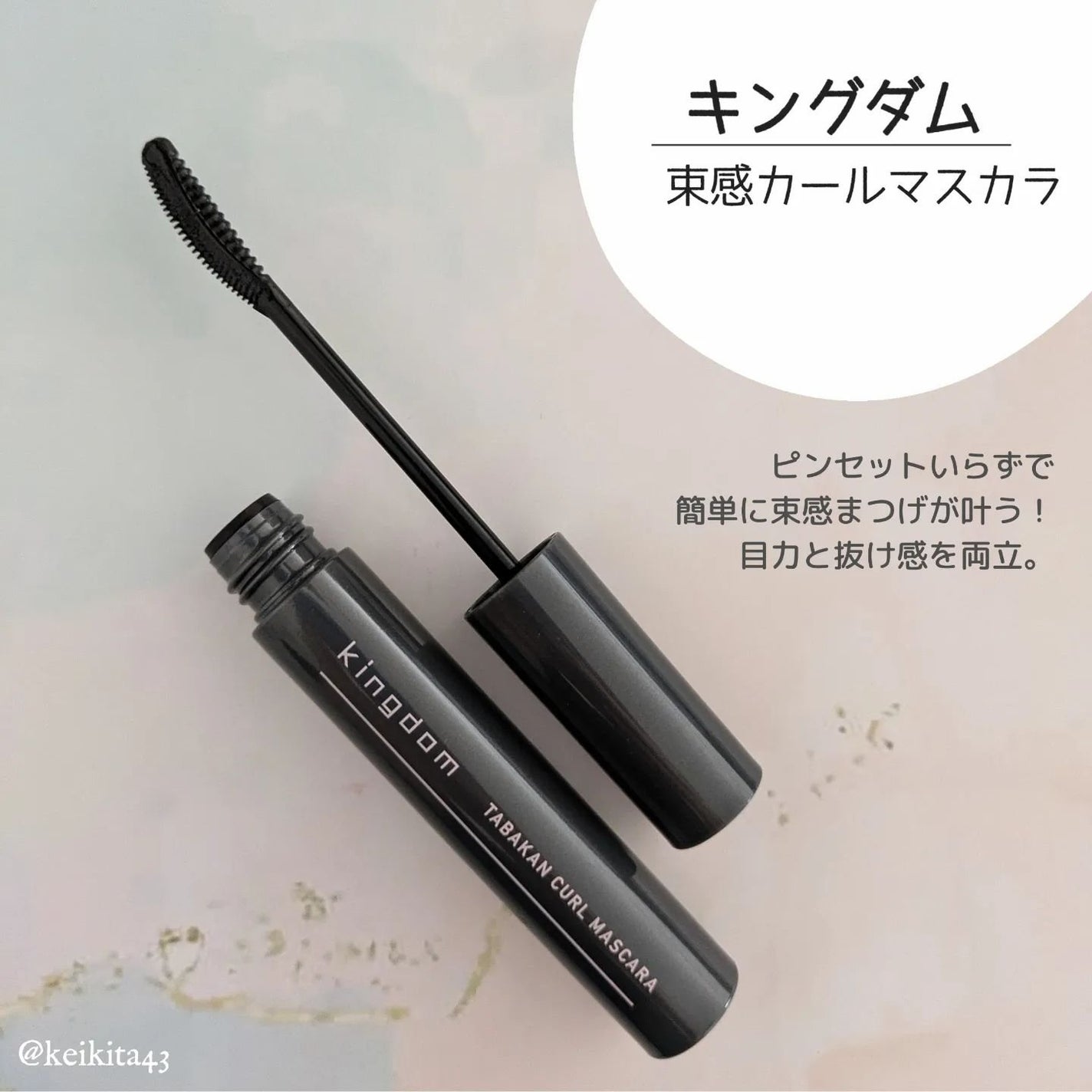 キングダム 束感カールマスカラ/キングダム/マスカラを使ったクチコミ(2枚目)