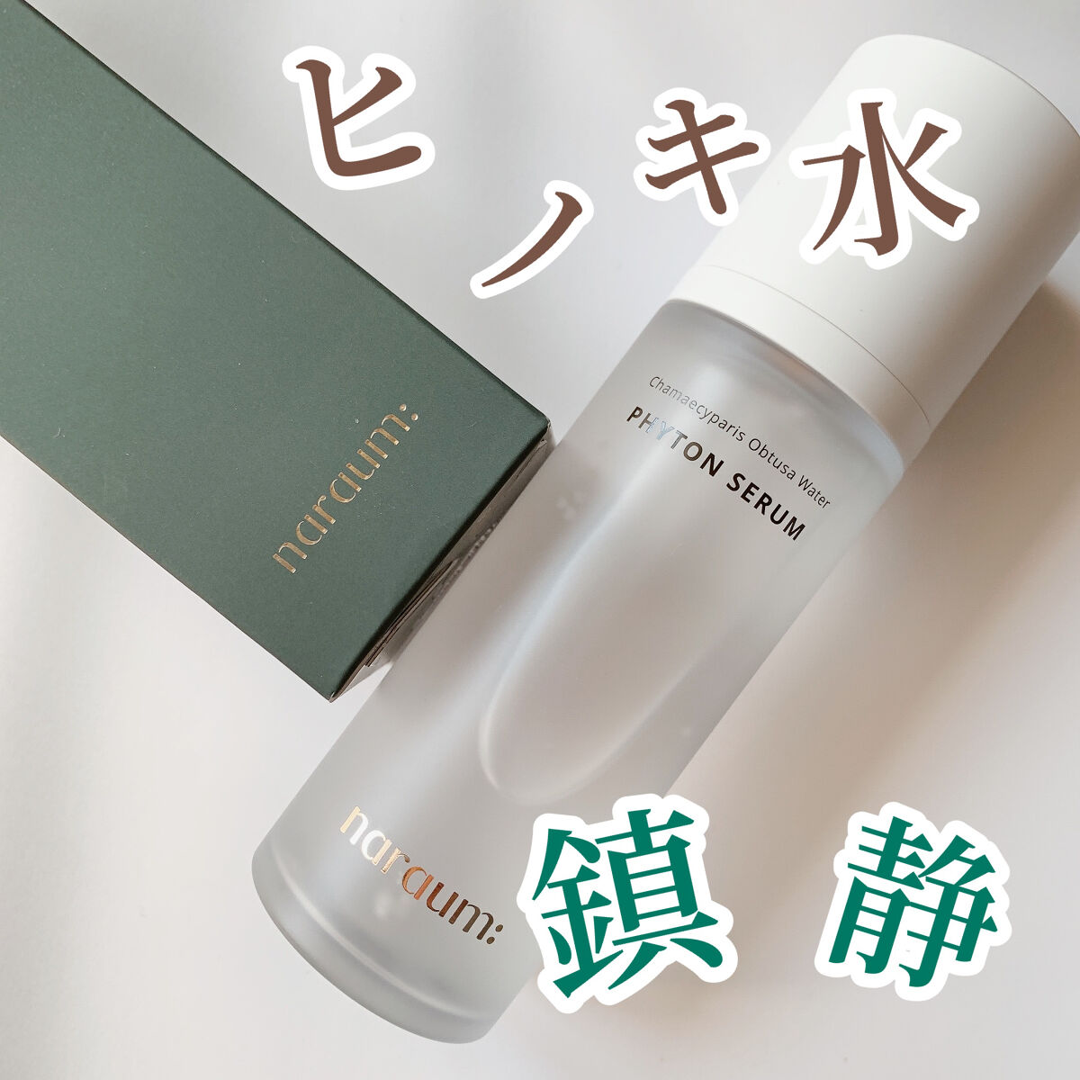 ファイトンセラム/naraum:/美容液を使ったクチコミ（1枚目）