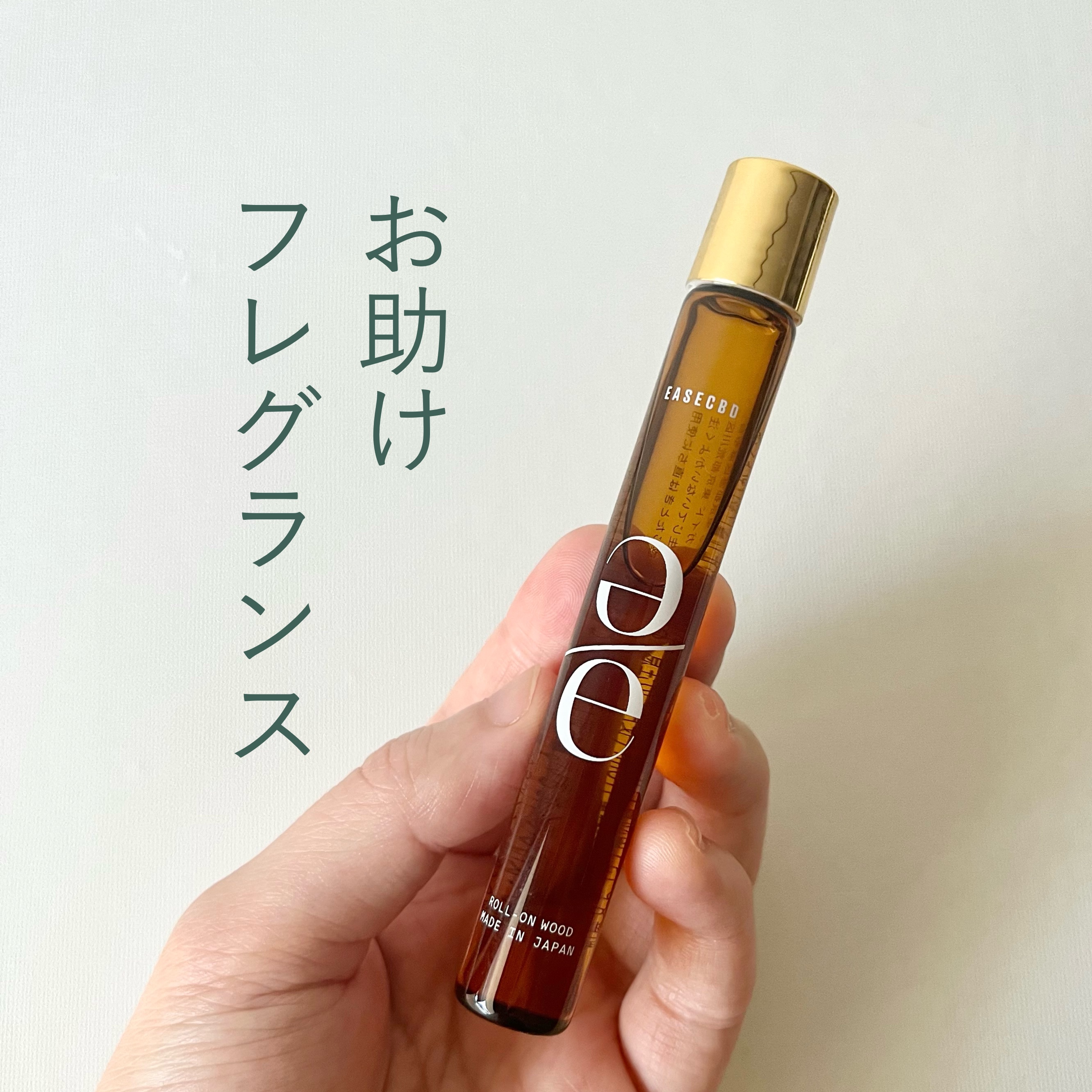 EASECBD ROLL-ON WOOD/EASECBD/香水(その他)を使ったクチコミ（1枚目）