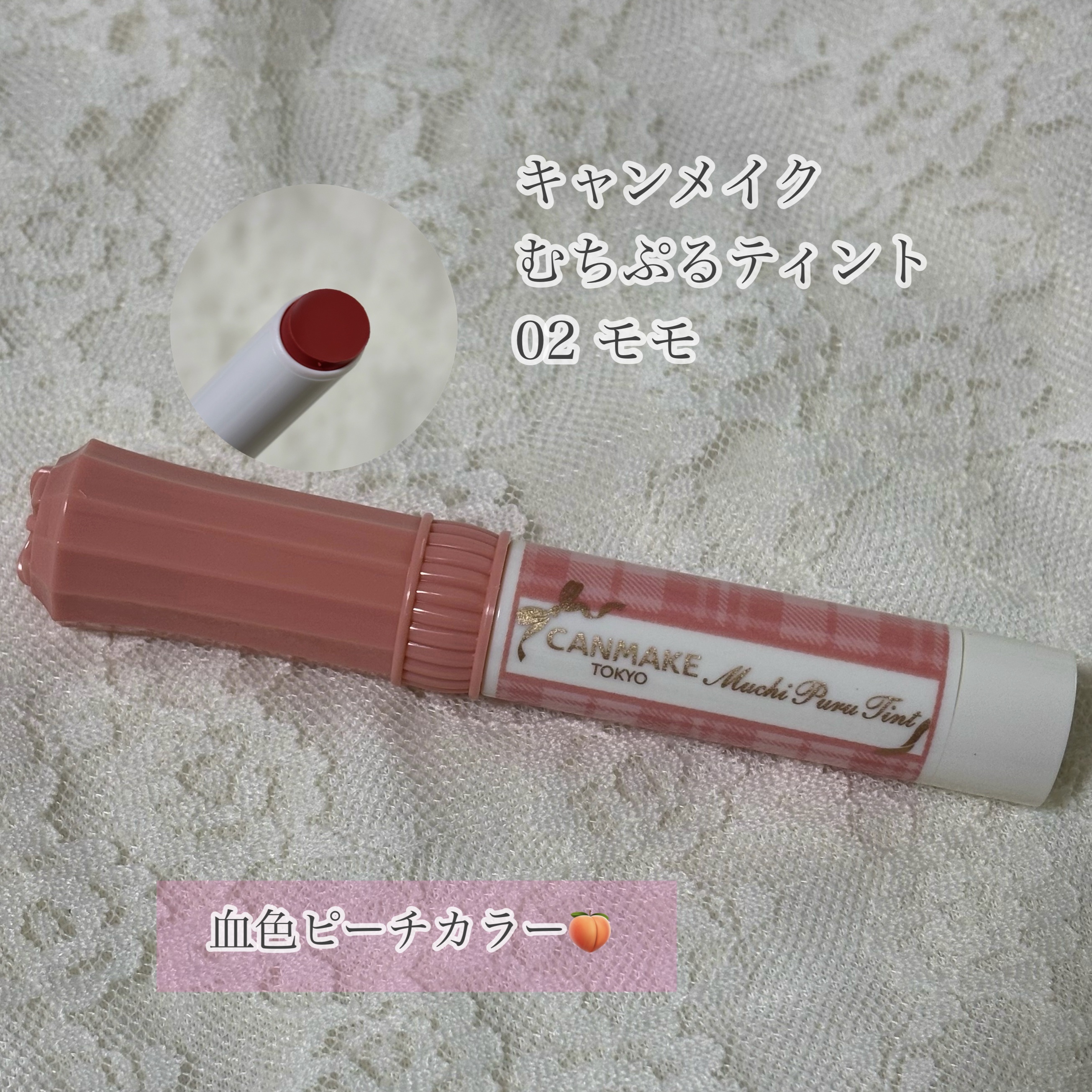 むちぷるティント 02 モモ/キャンメイク/リップティントを使ったクチコミ（1枚目）