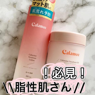 "Calamee"
カラミンノーセバムローション
カラミンノーセバムジェル
.
LIPS様を通じてロート製薬様から
テカリの悩みをケアする
Calameeをご提供いただき
お試しさせていただきました。
