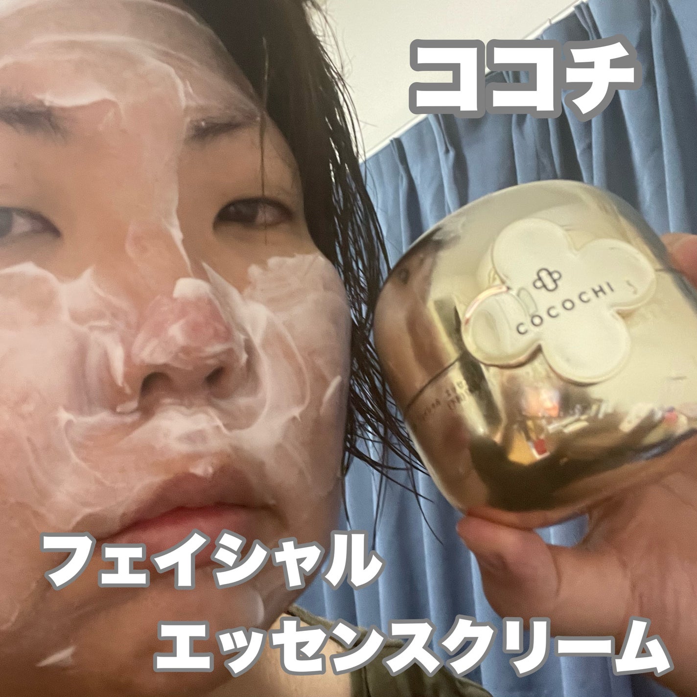 フェイシャル エッセンス クリームマスク/COCOCHI/フェイスクリームを使ったクチコミ(1枚目)