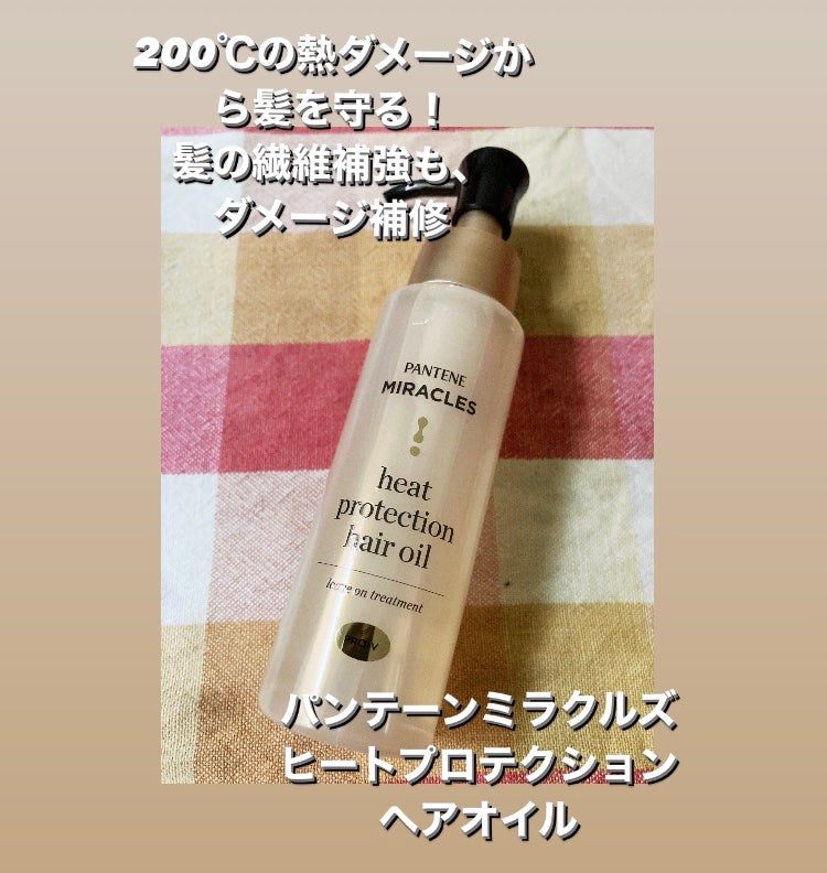 ヒートプロテクション ヘアオイル(洗い流さないトリートメント)/パンテーン/アウトバストリートメントを使ったクチコミ(1枚目)