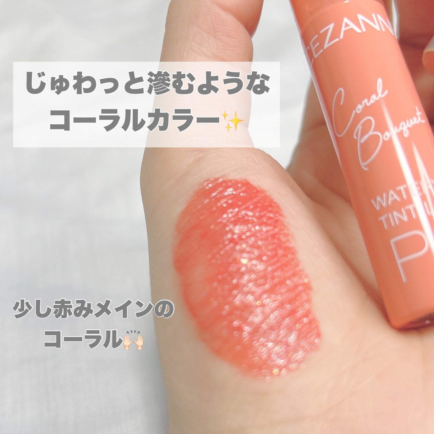 ウォータリーティントリップ/CEZANNE/リップティントを使ったクチコミ(4枚目)