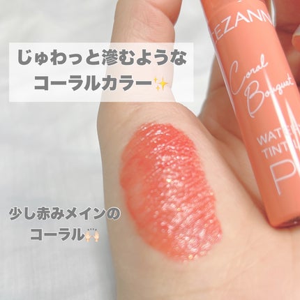 ウォータリーティントリップ/CEZANNE/リップティントを使ったクチコミ(4枚目)