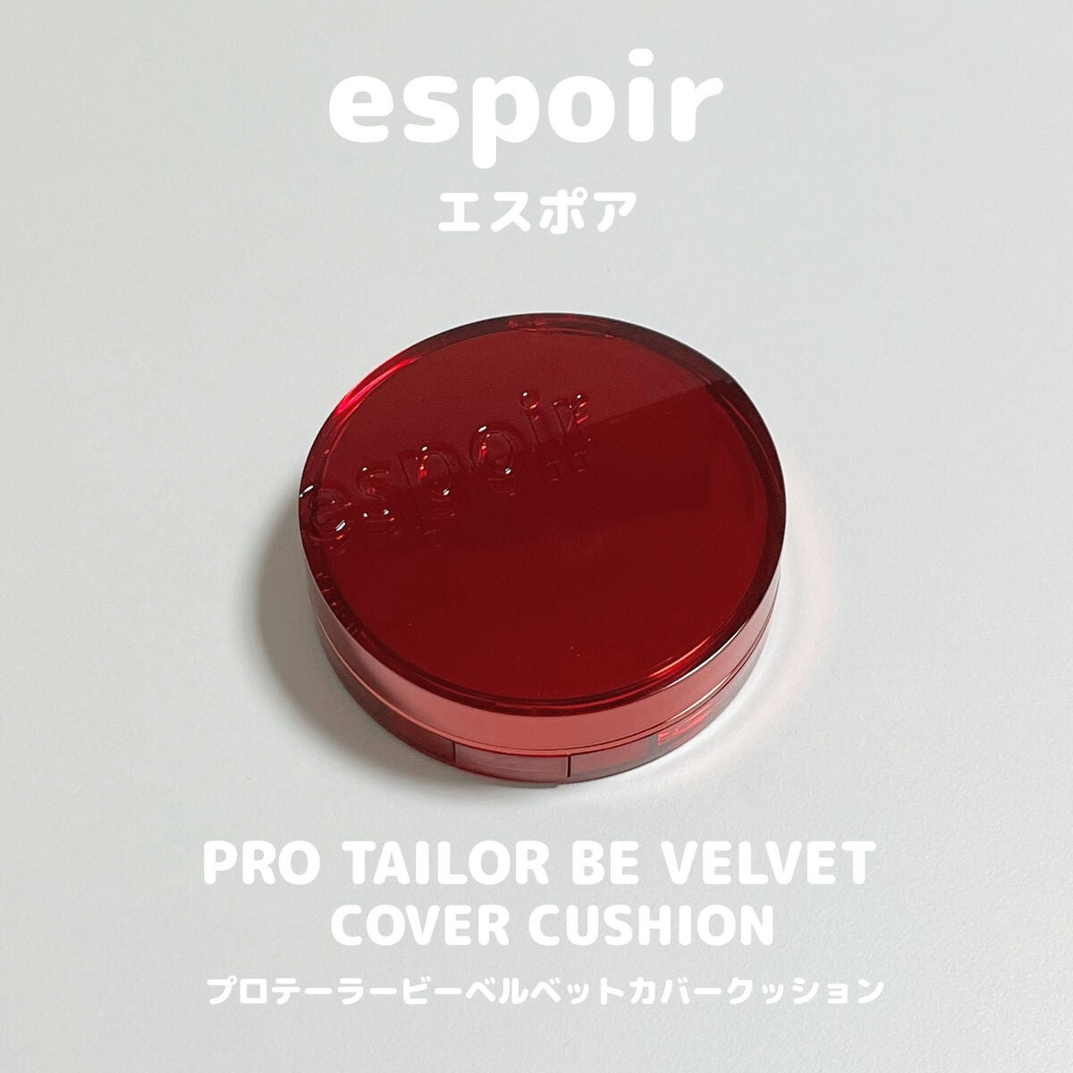プロテーラービーベルベットカバークッション/espoir/クッションファンデーションを使ったクチコミ(1枚目)